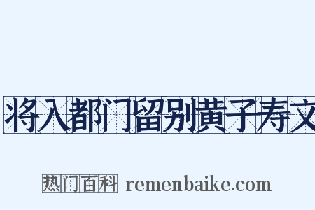 将入都门留别黄子寿文是什么意思的图片